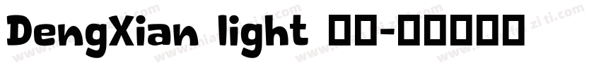 DengXian light 常规字体转换